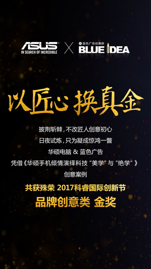 華碩攜手藍色廣告獲得 2017年科睿獎 品牌創(chuàng)新類 金獎