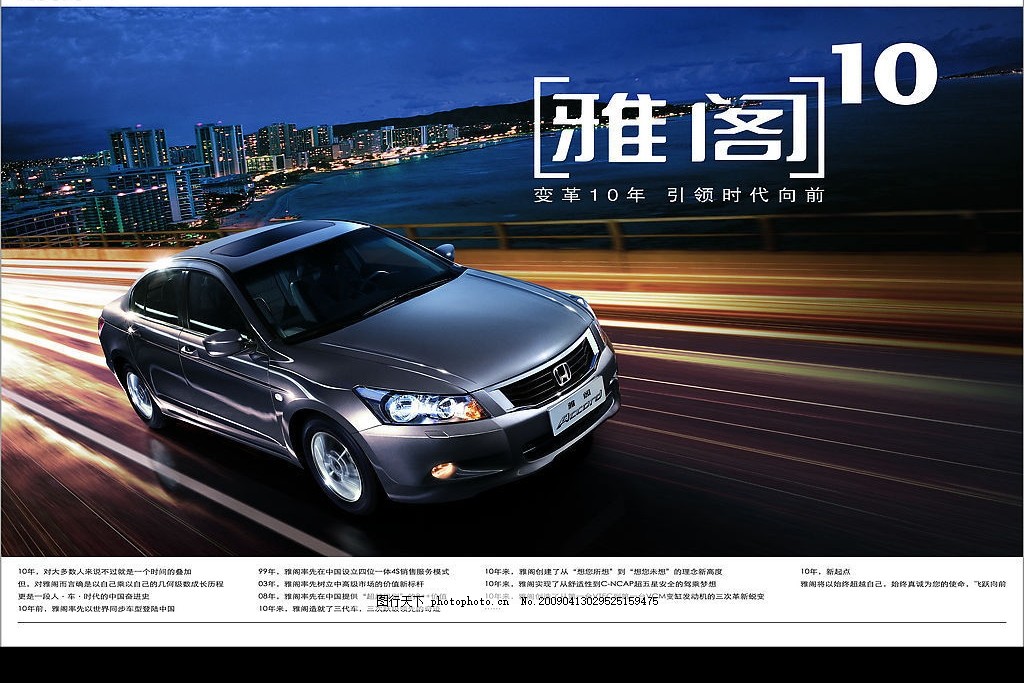 本田雅閣,汽車(chē)廣告-