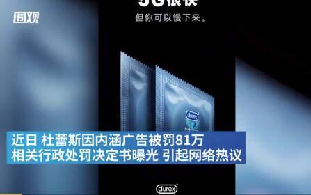 杜蕾斯因內(nèi)涵廣告被罰 ,計(jì)生產(chǎn)品廣告怎么就不能 雅一點(diǎn)