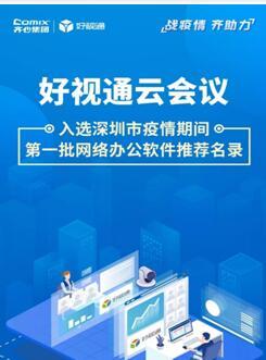 齊心集團好視通云會議入選深圳疫情期間首批推薦名錄，彰顯遠程協作硬實力